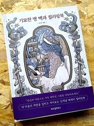 Weird bottle encyclopedia coloring book - KOREA