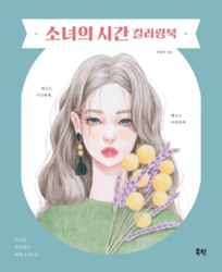 Girl's Time Coloring Book - KOREA
