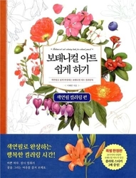 Botanical Art Easy Drawing Coloring Book - KOREA