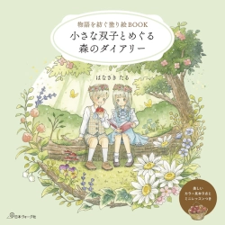 A Forest Diary with Little Twins - Storytelling Coloring Book (Malá dvojčátka v lese) - JAPONSKO
