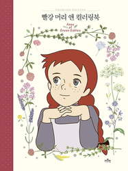 Anne of Green Gables - PREMIUM EDITION - Coloring Book - KOREA