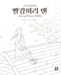 Anne of Green Gables - KOREA