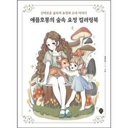 Apple Horong Forest Fairy Coloring Book - KOREA