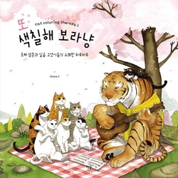 Cat coloring therapy - vol. 2 - KOREA