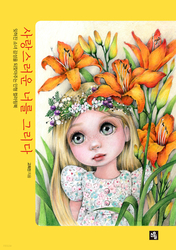 Draw You lovely - Doll colouring book - KOREA