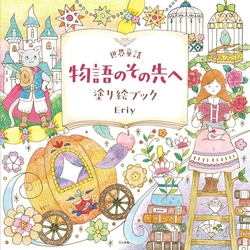 Eriy's World Fairy Tales and Beyond Coloring Book- JAPONSKO