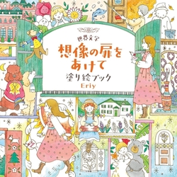 Open the door to IMAGINATION coloring book - Eriy - JAPONSKO