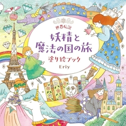 Fairy and Magical Land Journey Coloring Book (Eriy) - JAPONSKO