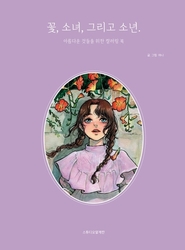 Flowers, Girls and Boys coloring book - KOREA