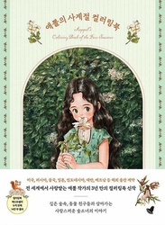 Forest Girl 4 -Aeppol's Coloring Book of the Four Seasons - KOREA 