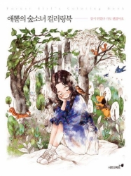 Forest Girl´s coloring book I. - Aeppol - KOREA