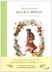 Forest Girl´s coloring book II. - PREMIUM EDITION - KOREA