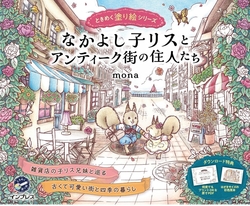 Good friend squirrel and antique town resident Thrilling coloring book series - JAPONSKO 