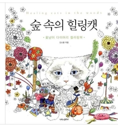 Healing Woods Diary Coloring Book - KOREA