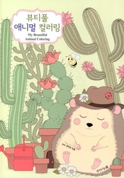 My beautiful Animal coloring book - KOREA