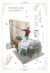 Every Seasons coloring book - KOREA
