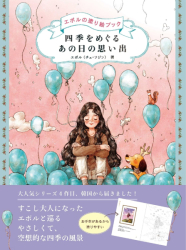 Memories of That Day Through the Four Seasons - Aeppol - JAPONSKO