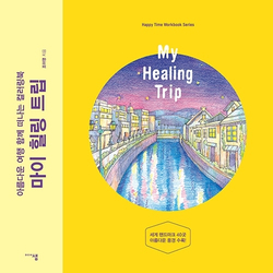 My healing trip coloring book - KOREA