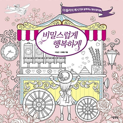 Secretly and Happily - Coloring Book  - KOREA