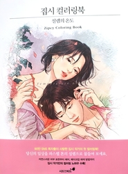 Temperature of Love - Zipcy coloring book - KOREA