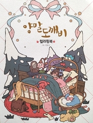 The Sock monster coloring book - KOREA