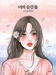 Your moments - coloring book - KOREA