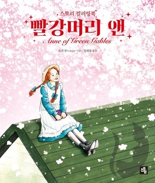 Anne of Green Gables - KOREA