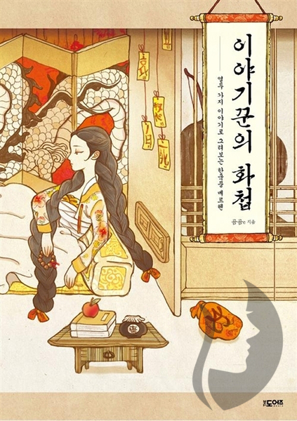 Storyteller's Art Coloring Book - KOREA