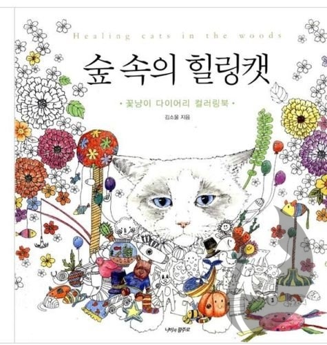 Healing Woods Diary Coloring Book - KOREA