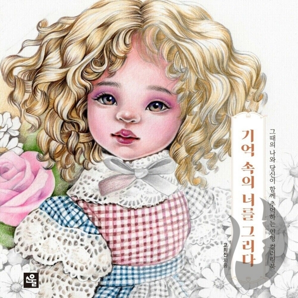 I Draw You in My Memory Korean Coloring Book