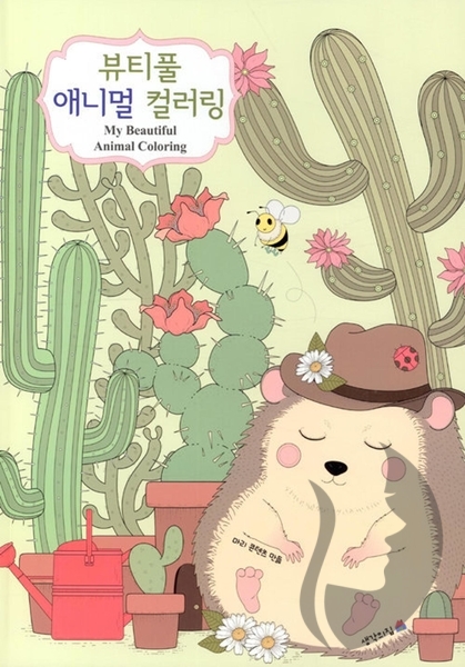 My beautiful Animal coloring book - KOREA