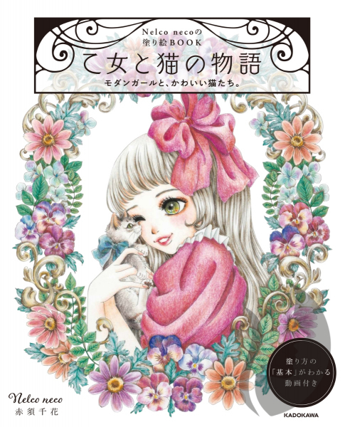 The story of Modern Girls and Cats Coloring Book Nelco Neco - KOREA