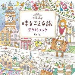 World Heritage Travelling Over Time Coloring Book Japanese - Eriy - JAPONSKO