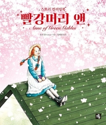 Anne of Green Gables - KOREA